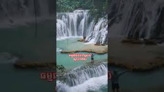 ធម្មជាតិពិតជាស្រស់ស្អាតណាស់