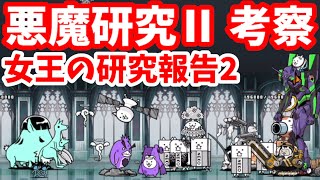 女王の研究報告2 - [4]悪魔研究Ⅱ考察【攻略】にゃんこ大戦争