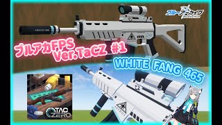 【TaCZ】 ～ブルアカFPS Ver.TaCZ #1・シロコの銃～MineCraft 1.20.1 《マイクラ銃mod》