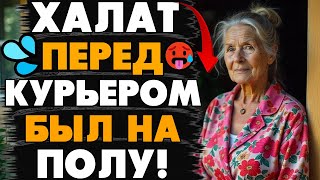 ХАЛАТ 65-летней бабушки УПАЛ перед МОЛОДЫМ КУРЬЕРОМ! Бабушка не ожидала, что может сделать это!