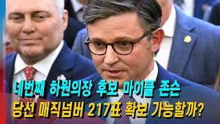 [모닝포커스]데일리 브리핑-네번째 하원의장 후보 마이클 존슨 의원, 당선 매직넘버 217표 확보 가능할까?#라디오코리아 #보이는라디오 #실시간방송