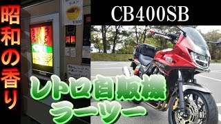 「CB400SB」レトロ自販機のラーメンを食べに行ってきたよ！　モトブログ＃76