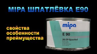 MIPA ШПАТЛЁВКА E90