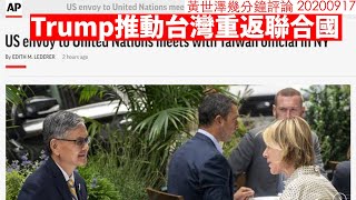 Trump 打算推動台灣加入聯合國 黃世澤幾分鐘 #評論 20200917