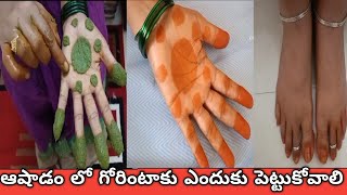 ఆషాడం లో గోరింటాకు ఉపయోగాలు |Ashada masam gorintaku