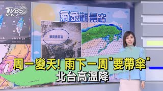 周一變天! 雨下一周「要帶傘」　北台高溫降｜TVBS新聞