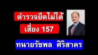 5 สิ่งตำรวจจราจรไม่มีสิทธิยึด