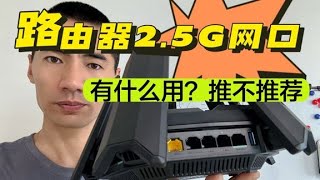 路由器2.5G網口有什么用？