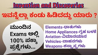 Inventions and Discoveries ಪ್ರಮುಖ ಅನ್ವೇಷಣೆಗಳು ಮತ್ತು ಸಂಶೋಧನೆಗಳು static G K By Santosha L