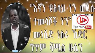 እኛን የአላህ ነን ወደሱም ተመላሾች ነን