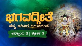 ಹೃದಯದ ದೌರ್ಬಲ್ಯವನ್ನು ತ್ಯಜಿಸು ಪಾರ್ಥ...ಅಧ್ಯಾಯ-2 ಶ್ಲೋಕ-3.