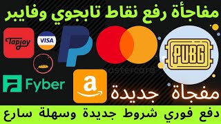 مفاجأة رفع نقاط Tapjoy و Fyber دفع فوري سارع ربح بطاقات جوجل بلاي وشحن جواهر فري فاير وشدات وباير