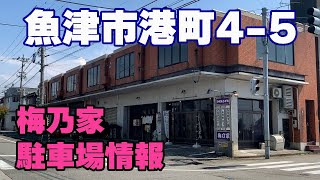 【梅乃家】駐車場情報/富山県魚津市港町4-5【魚津漁協向い側】