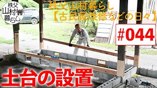 #044  秩父山村暮らし【古民家改修などの日々】：土台の設置