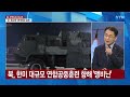 뉴스큐 한층 강경해진 북한... 7차 핵실험 명분 쌓나 ytn