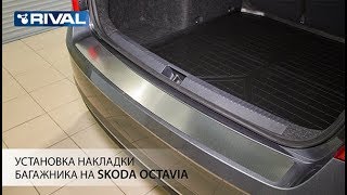 Установка накладки багажника на  Skoda Octavia A7 2013 - .