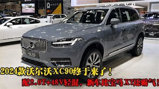 2024款沃尔沃XC90终于来了！配2.0T+48V轻混，新车比宝马X7还霸气