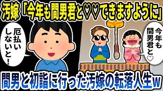 【2ch修羅場スレ】汚嫁「今年も間男君と♡♡できますように」→TVに映りこむ汚嫁達の運命はw