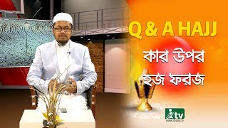 কার উপর হজ ফরজ । Q \u0026 A on HAJJ । Mawlana Mahmudul Hasan Azhari । iTVusa