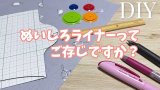 DIY☆便利な時短アイテム『ぬいしろライナー』の使い心地と注意点