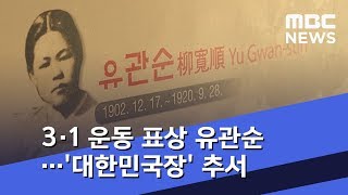 3·1 운동 표상 유관순…늦었지만 '대한민국장' 추서 (2019.02.26/뉴스데스크/MBC)