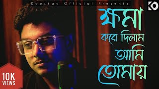 Khoma Kore Dilam Ami Tomay - Cover | Koustav Official | Keshab Dey | Bengali Sad Song 2022 |