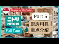 探店第5集共5集 【宜得利】NITORI opens Singapore First Outlet | 第一家新加坡分店开业探店 | 厨房用具重点介绍