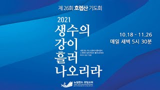 2021년 10월 25일 호렙산 기도회 8일차 (새 영을 너희 속에 두고 / 에스겔 36:22~31)