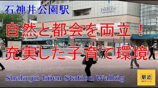 【石神井公園駅】周辺を散策！東京都練馬区石神井町【ShakujiikoenStation Walking in Tokyo】2022/4