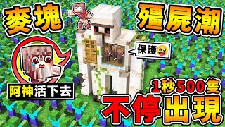 Minecraft 麥塊的極限😂殭屍每1秒❤【出現500隻】狂洗版一直出！超誇張數量【電腦要撐不住啦XDD】一隻苦力怕炸下去【超爽炸屍】有夠舒服🔥你可以活多久🔥?? 全字幕