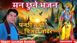 नाया नेपाली भजन || पन्छी गयो पीन्जडा तोडेर गायक लक्ष्मण बाँस्तोला || New Nepali Ram Bhajan 2025