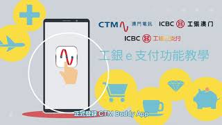 CTM Buddy App 手機支付簡易教學