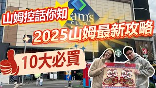 山姆控話你知，2025山姆最新攻略，10大必買     |珠海|低總價|筍盤|港車北上|房地產|港澳人士置業|港人灣區攻略|退休首選