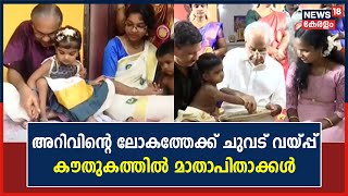 Vidyaraṃbhaṃ 2023 | അറിവിന്റെ ലോകത്തേക്ക് ചുവട് വയ്പ്പ് ; കൗതുകത്തിൽ മാതാപിതാക്കൾ