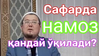 Сафарда намоз қандай ўқилади??? Суннат укилмайдими???