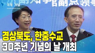 경상북도, 한중수교 30주년 기념의 날 개최