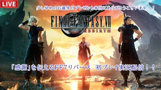 【FF7リバース】▼1　「感謝」の初プレイゲーム実況