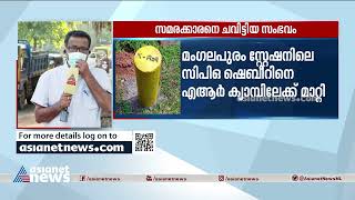 സമരക്കാരെ ബൂട്ടിട്ട് ചവിട്ടിയ സംഭവം; സിപിഒ ഷെബീറിന് എആർ ക്യാമ്പിലേക്ക് സ്‌ഥലം മാറ്റം | Krail Protest