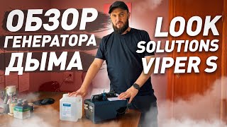 Look Solutions Viper S — ПОДРОБНЫЙ ОБЗОР ДЫМ МАШИНЫ + ТЕСТ. Германский генератор дыма Вайпер С