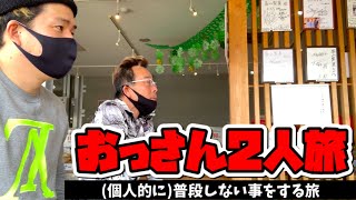 【岡山おっさん２人旅】いつもとちょっと違った所に行ってちょっと違う事をする旅