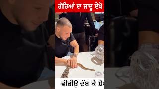 ਗੋਰਿਆਂ ਦਾ ਜਾਦੂ #shortsfeed #shortsviral #shorts