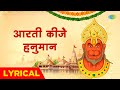 हनुमान भजन | आरती कीजे हनुमान | Aarti Kije Hanuman | Hari Om Sharan | Lyrical