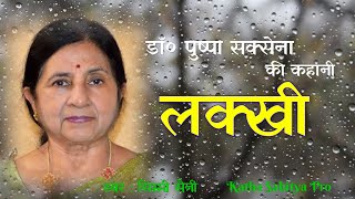 डा० पुष्पा सक्सेना - लक्खी | Dr. Pushpa Saxena Ki Kahani  @kathasahityapro