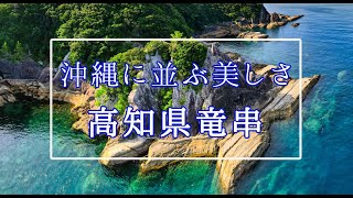 高知県柏島から近い！土佐清水ジオパーク・竜串見残し海岸の絶景2022夏【DJI MINI3 PRO】ドローン・シュノーケリング4k絶景映像