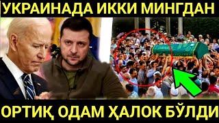 ШОШИЛИНЧ!!! УКРАИНАДА ИККИ МИНГДАН ОРТИҚ ОДАМ ҲАЛОК БЎЛДИ РОССИЯ-УКРАИНА УРУШИ Тезкор хабар.