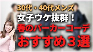 【30代・40代メンズ】女子ウケ抜群！春に本気で着てほしいパーカーコーデ3選