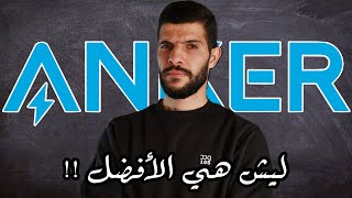 شركة أنكر - كيف قدرت تصير رقم 1 في العالم (ANKER) !!