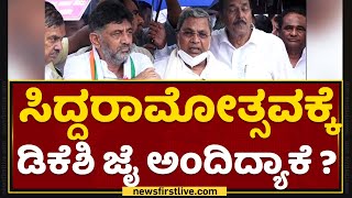 DK Shivakumar : ವ್ಯಕ್ತಿಗಿಂತ ಪಕ್ಷ ಮುಖ್ಯ ಎಂದಿದ್ದ ಡಿಕೆಶಿ ಸಿದ್ದರಾಮೋತ್ಸವಕ್ಕೆ ಜೈ ಅಂದಿದ್ಯಾಕೆ ? | NewsFirst