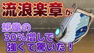 【原神】流浪楽章さん... 今まで星4だからと甘くみてました！ゴメンナサイ！