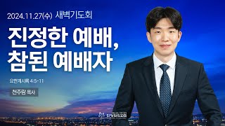 [안양감리교회 새벽기도회] 2024.11.27 수